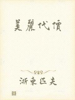 美丽代价