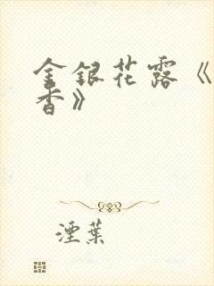 金银花露《帐中香》封面