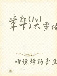 暗许(1v1 年下)不灵塔封面