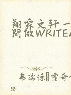 翔霖文轩一个房间做WRITEAS封面