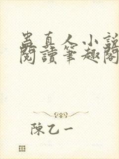 蛊真人小说全文阅读笔趣阁