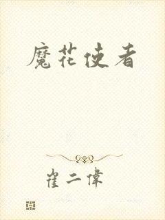 魔花使者
