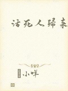 活死人归来3封面