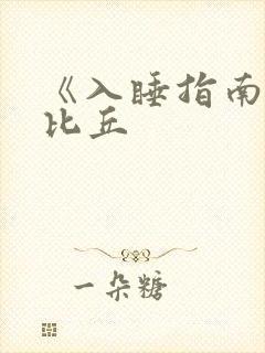 《入睡指南》卡比丘