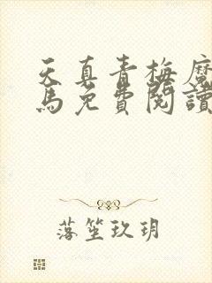 天真青梅魔鬼竹马免费阅读笔趣阁