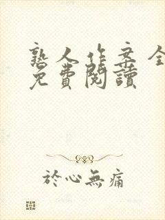 熟人作案 全文免费阅读