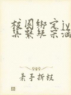 校园绑定jy收集系统宋涵笔趣阁