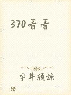 370看看