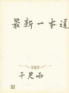 最新一本道