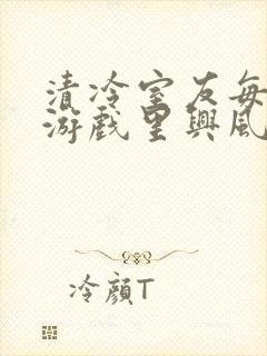 清冷室友每天在游戏里兴风作浪封面