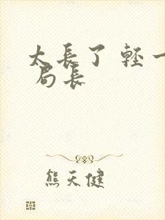 太长了 轻一点 局长封面