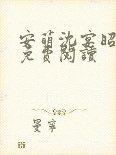 安萌沈宴昭小说免费阅读