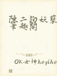 陈二狗妖孽人生笔趣阁