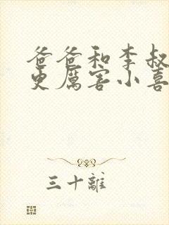 爸爸和李叔叔谁更厉害小喜