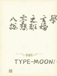 八零之玄学大师总想离婚