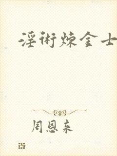 淫术炼金士小说