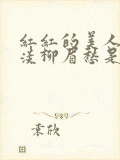 红红的美人脸淡淡柳眉愁是什么歌曲