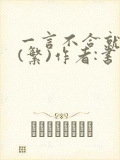 一言不合就扑倒(繁)作者:书书