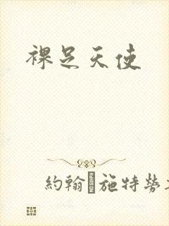 裸足天使