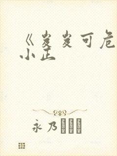 《岌岌可危》夏小正