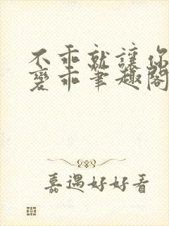 不乖就让你慢慢变乖笔趣阁