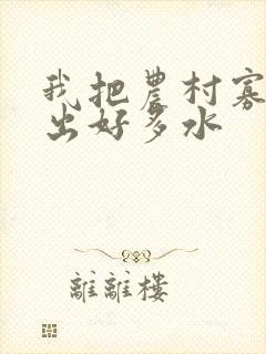 我把农村寡妇日出好多水