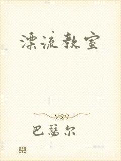 漂流教室封面