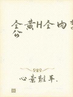 全黄H全肉禁乱公