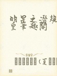 明星之潜规则之皇笔趣阁