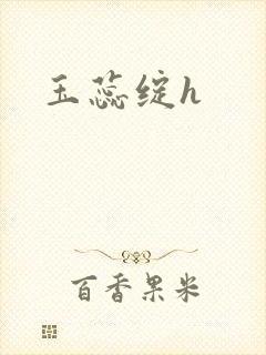 玉蕊绽h