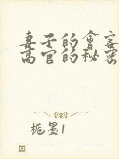 妻子的会客厅 高官的秘密