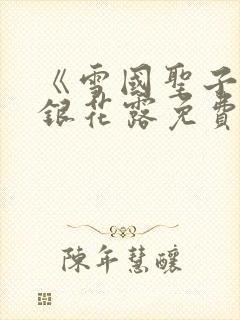 《雪国圣子》金银花露免费读书封面