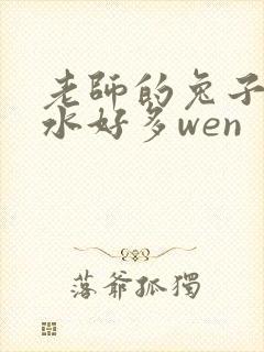 老师的兔子好软水好多wen