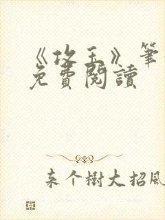 《攻玉》笔趣阁免费阅读