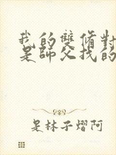 我的双修对象都是师父找的小说