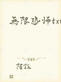 无限恐怖txt封面