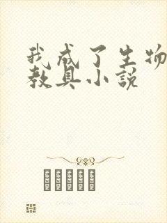 我成了生物课的教具小说