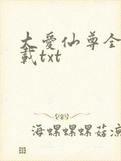 大爱仙尊全文下载txt
