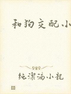 和狗交配小说