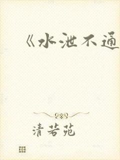 《水泄不通》封面