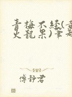 青梅不经(黄心火龙果)笔趣阁