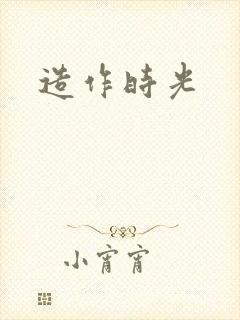 造作时光