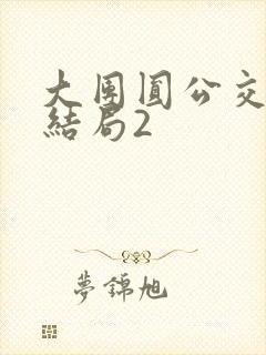 大团圆公交车大结局2