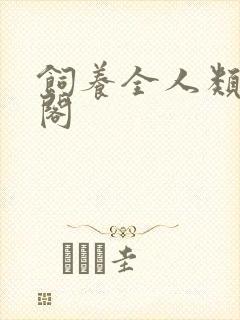 饲养全人类笔趣阁