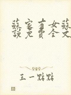 苏家有女苏杳小说免费全文阅读番外