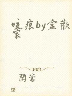 咬痕by盒欢乐家