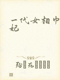 一代女相巾帼王妃