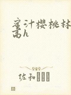 蜜汁樱桃林妙妙高h