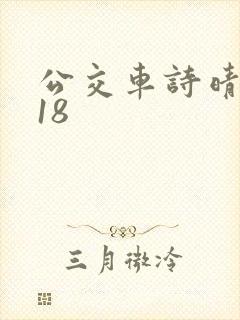 公交车诗晴1～18