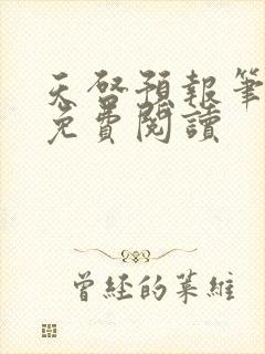 天启预报笔趣阁免费阅读